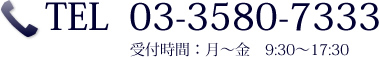 TEL:03-3580-7333 受付時間：月～金　9:30～17:30