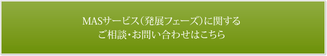 MASサービス（発展フェーズ）に関する ご相談・お問い合わせはこちら