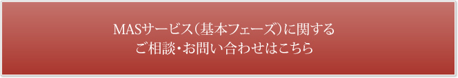 MASサービス（基本フェーズ）に関する ご相談・お問い合わせはこちら