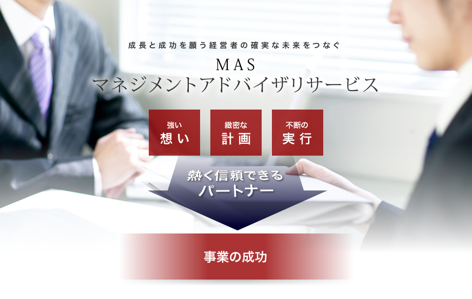 成長と成功を願う経営者の確実な未来をつなぐ MAS マネジメントアドバイザリサービス