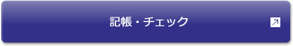 記帳・チェック