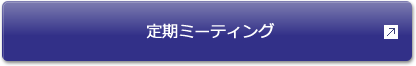 定期ミーティング