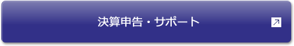 決算申告・サポート