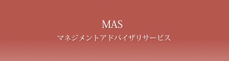 MAS マネジメントアドバイザリサービス