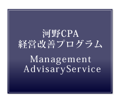 河野CPA 経営改善プログラム