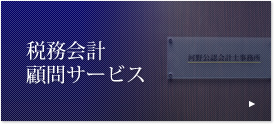 税務会計顧問サービス